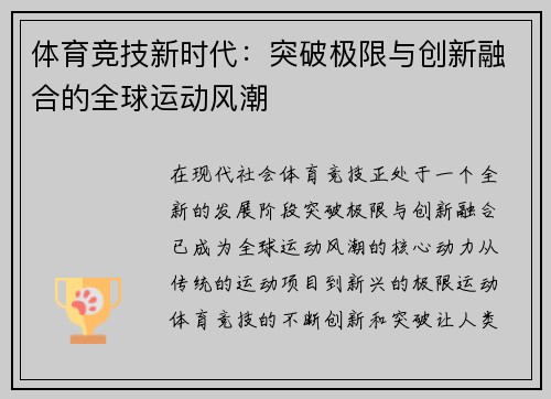 体育竞技新时代：突破极限与创新融合的全球运动风潮