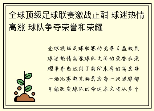 全球顶级足球联赛激战正酣 球迷热情高涨 球队争夺荣誉和荣耀