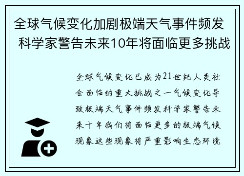 全球气候变化加剧极端天气事件频发 科学家警告未来10年将面临更多挑战