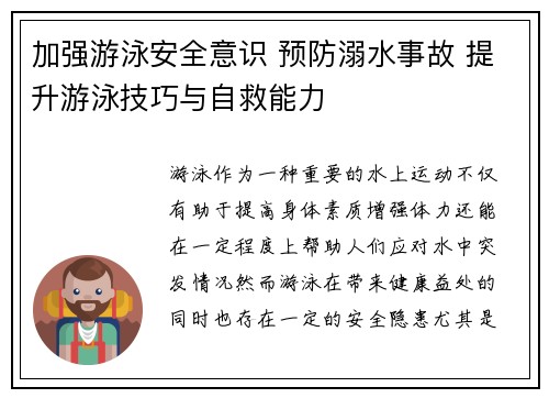 加强游泳安全意识 预防溺水事故 提升游泳技巧与自救能力