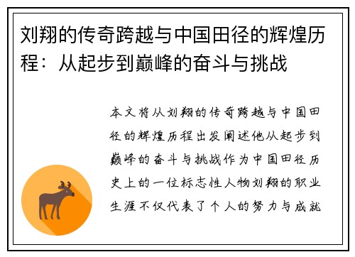 刘翔的传奇跨越与中国田径的辉煌历程：从起步到巅峰的奋斗与挑战