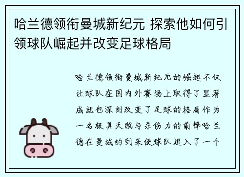 哈兰德领衔曼城新纪元 探索他如何引领球队崛起并改变足球格局