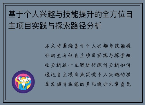 基于个人兴趣与技能提升的全方位自主项目实践与探索路径分析