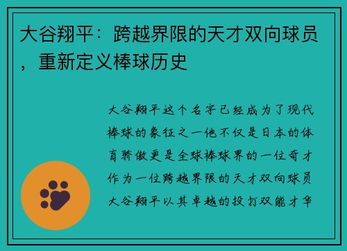 大谷翔平：跨越界限的天才双向球员，重新定义棒球历史