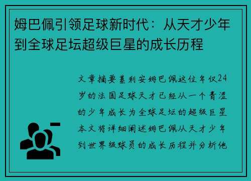 姆巴佩引领足球新时代：从天才少年到全球足坛超级巨星的成长历程