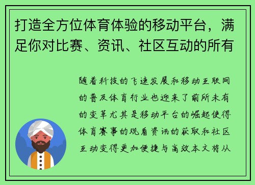 打造全方位体育体验的移动平台，满足你对比赛、资讯、社区互动的所有需求