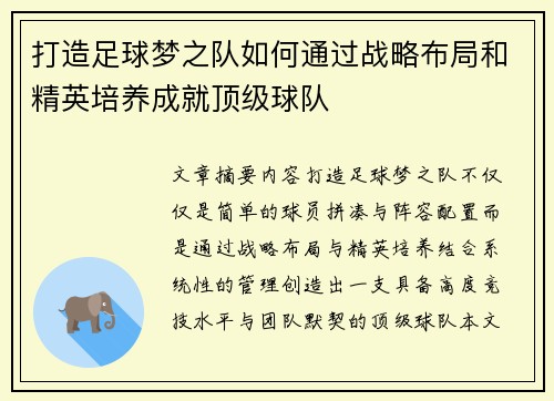 打造足球梦之队如何通过战略布局和精英培养成就顶级球队