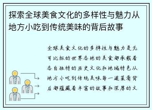 探索全球美食文化的多样性与魅力从地方小吃到传统美味的背后故事