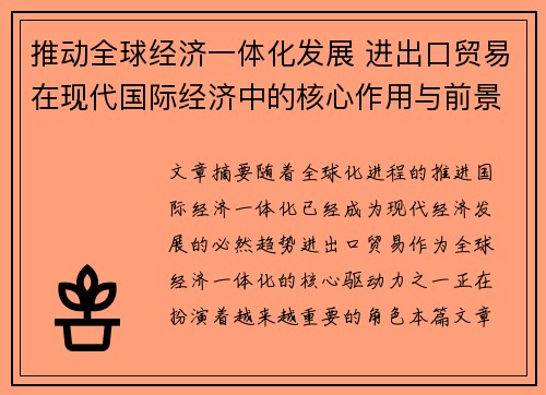 推动全球经济一体化发展 进出口贸易在现代国际经济中的核心作用与前景分析