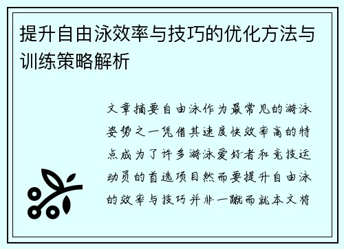 提升自由泳效率与技巧的优化方法与训练策略解析