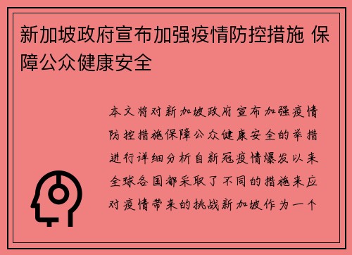 新加坡政府宣布加强疫情防控措施 保障公众健康安全