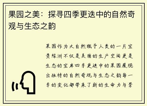 果园之美：探寻四季更迭中的自然奇观与生态之韵