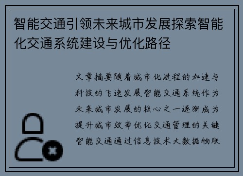 智能交通引领未来城市发展探索智能化交通系统建设与优化路径