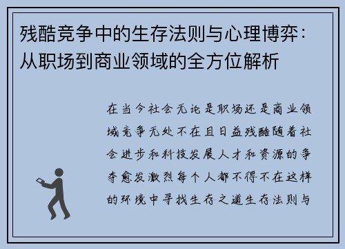 残酷竞争中的生存法则与心理博弈：从职场到商业领域的全方位解析