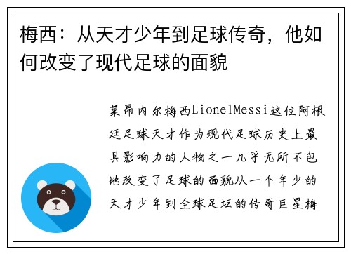 梅西：从天才少年到足球传奇，他如何改变了现代足球的面貌