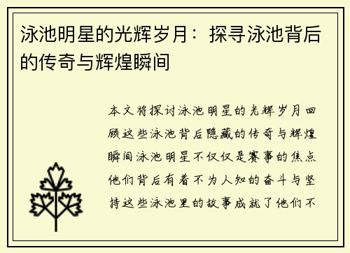 泳池明星的光辉岁月：探寻泳池背后的传奇与辉煌瞬间