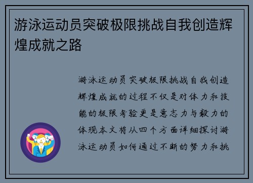 游泳运动员突破极限挑战自我创造辉煌成就之路