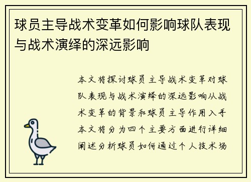 球员主导战术变革如何影响球队表现与战术演绎的深远影响