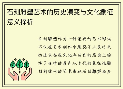 石刻雕塑艺术的历史演变与文化象征意义探析