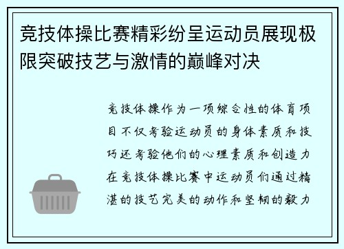 竞技体操比赛精彩纷呈运动员展现极限突破技艺与激情的巅峰对决