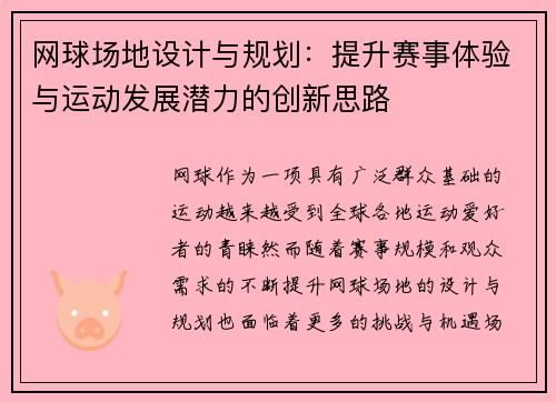 网球场地设计与规划：提升赛事体验与运动发展潜力的创新思路