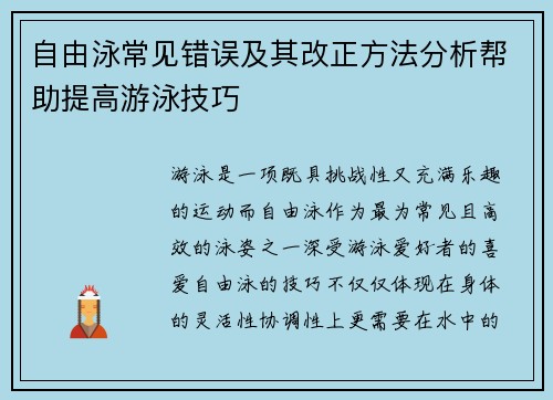 自由泳常见错误及其改正方法分析帮助提高游泳技巧