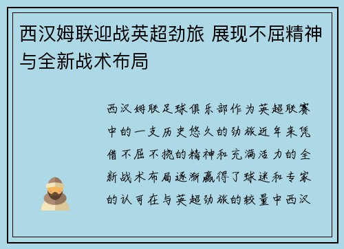 西汉姆联迎战英超劲旅 展现不屈精神与全新战术布局