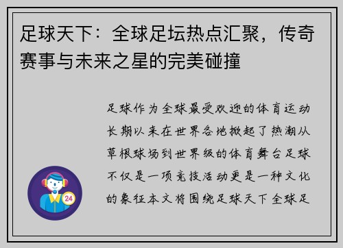 足球天下：全球足坛热点汇聚，传奇赛事与未来之星的完美碰撞