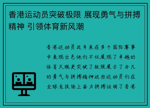 香港运动员突破极限 展现勇气与拼搏精神 引领体育新风潮