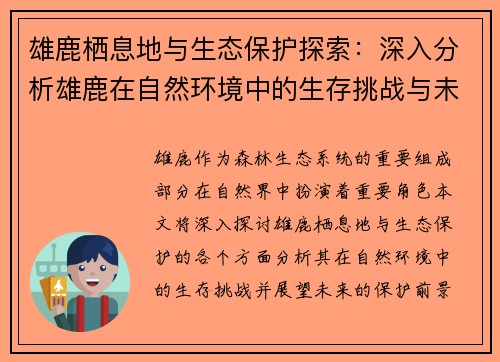 雄鹿栖息地与生态保护探索：深入分析雄鹿在自然环境中的生存挑战与未来展望