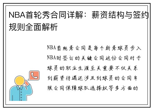 NBA首轮秀合同详解：薪资结构与签约规则全面解析
