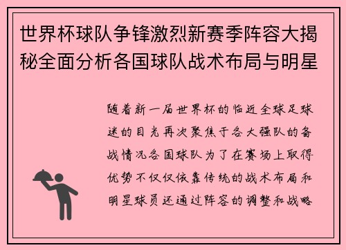 世界杯球队争锋激烈新赛季阵容大揭秘全面分析各国球队战术布局与明星球员表现