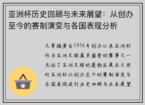 亚洲杯历史回顾与未来展望：从创办至今的赛制演变与各国表现分析
