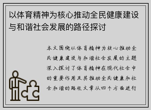 以体育精神为核心推动全民健康建设与和谐社会发展的路径探讨