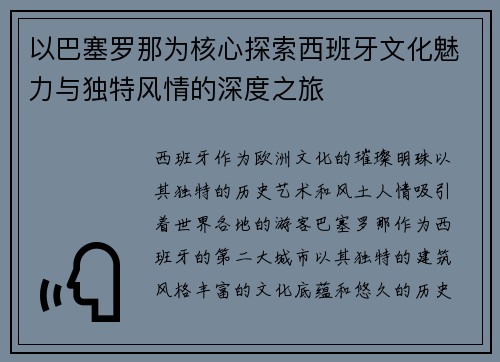 以巴塞罗那为核心探索西班牙文化魅力与独特风情的深度之旅