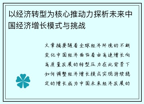 以经济转型为核心推动力探析未来中国经济增长模式与挑战