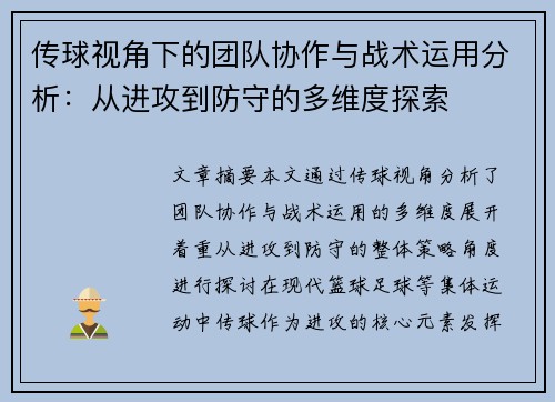 传球视角下的团队协作与战术运用分析：从进攻到防守的多维度探索