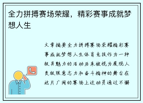 全力拼搏赛场荣耀，精彩赛事成就梦想人生