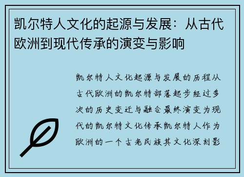 凯尔特人文化的起源与发展：从古代欧洲到现代传承的演变与影响