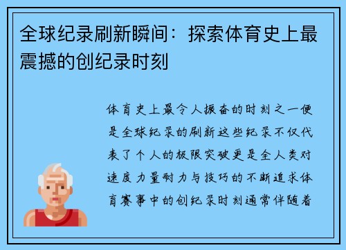 全球纪录刷新瞬间：探索体育史上最震撼的创纪录时刻