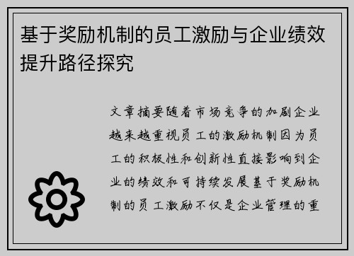 基于奖励机制的员工激励与企业绩效提升路径探究
