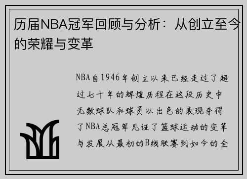 历届NBA冠军回顾与分析：从创立至今的荣耀与变革