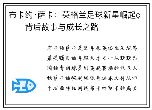 布卡约·萨卡：英格兰足球新星崛起的背后故事与成长之路