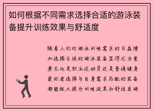 如何根据不同需求选择合适的游泳装备提升训练效果与舒适度