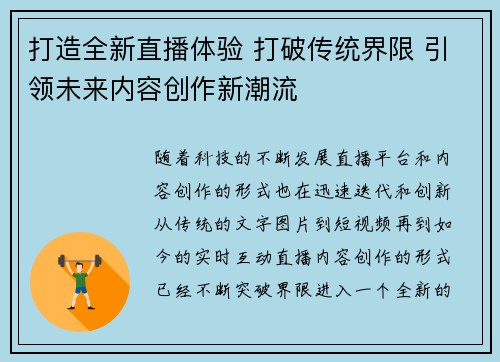 打造全新直播体验 打破传统界限 引领未来内容创作新潮流