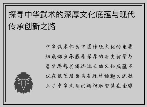探寻中华武术的深厚文化底蕴与现代传承创新之路