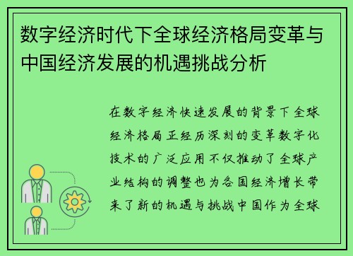 数字经济时代下全球经济格局变革与中国经济发展的机遇挑战分析