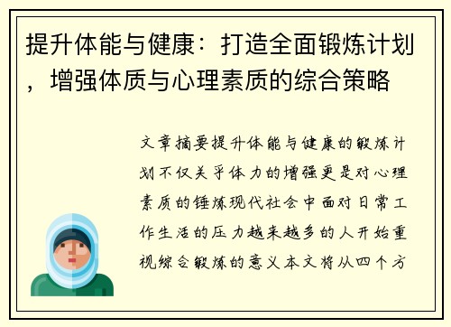 提升体能与健康：打造全面锻炼计划，增强体质与心理素质的综合策略
