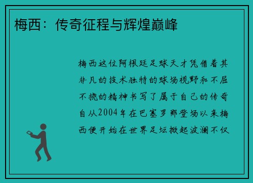 梅西：传奇征程与辉煌巅峰