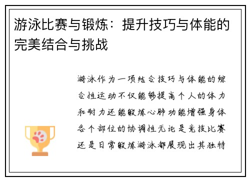 游泳比赛与锻炼：提升技巧与体能的完美结合与挑战